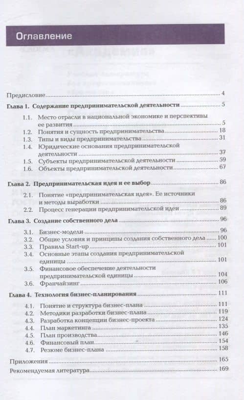 Предпринимательская деятельность в сфере гостиничного бизнеса. Учебник (2)
