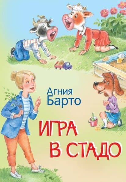 Игра в стадо. Стихи — Агния Львовна Барто