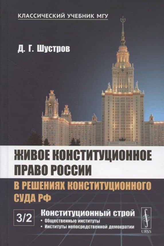 Живое конституционное право России в решениях Конституционного Суда РФ. В 7 томах. Том 3. Конституционный строй. Часть вторая. Общественные институты. Институты непосредственной демократии — Дмитрий Германович Шустров