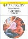 Ты будешь моей — Пегги Морленд