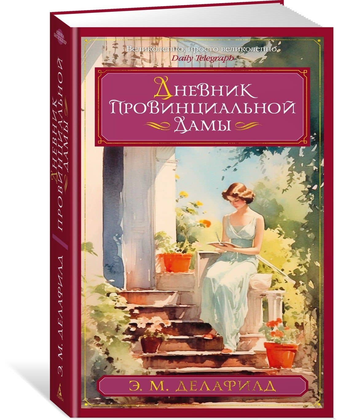Дневник провинциальной дамы — Э.М. Делафилд (3)
