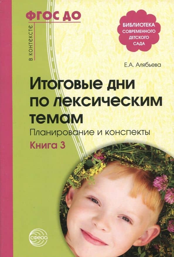 Итоговые дни по лексическим темам. Планирование и конспекты. Книга 3. ФГОС ДО — Елена Алексеевна Алябьева