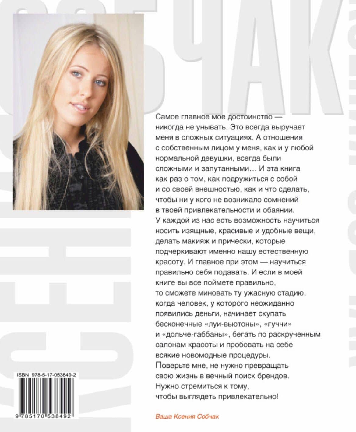 Маски. Блески. Бигуди: Азбука красоты — Ксения Анатольевна Собчак (2)