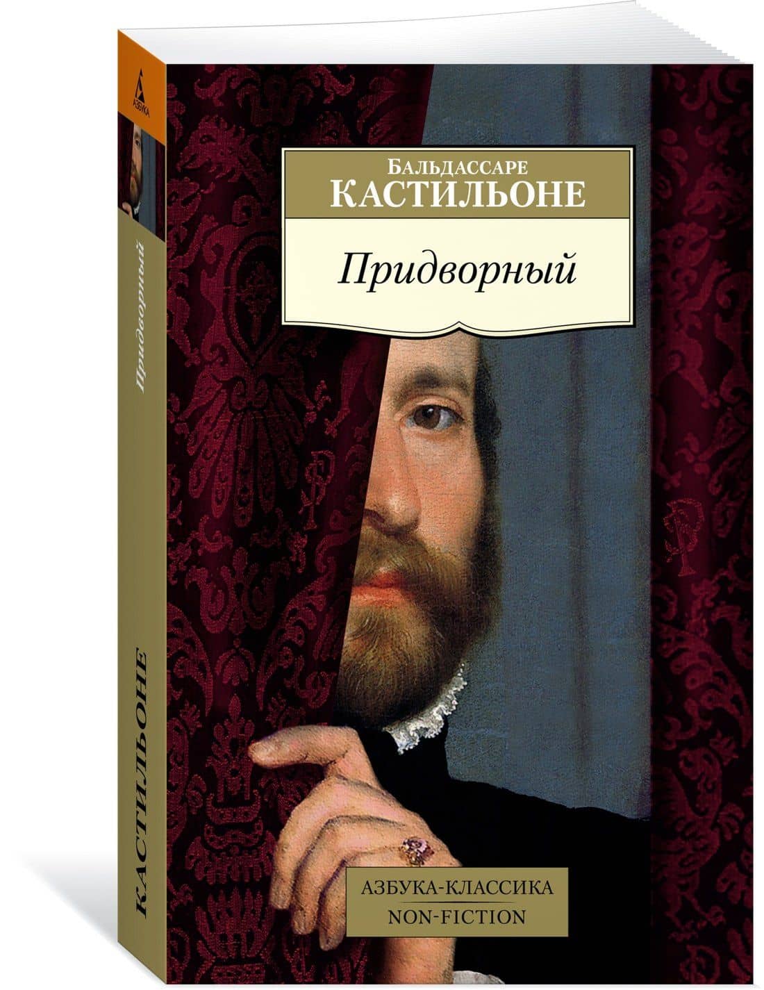 Придворный — Бальдассаре Кастильоне (3)
