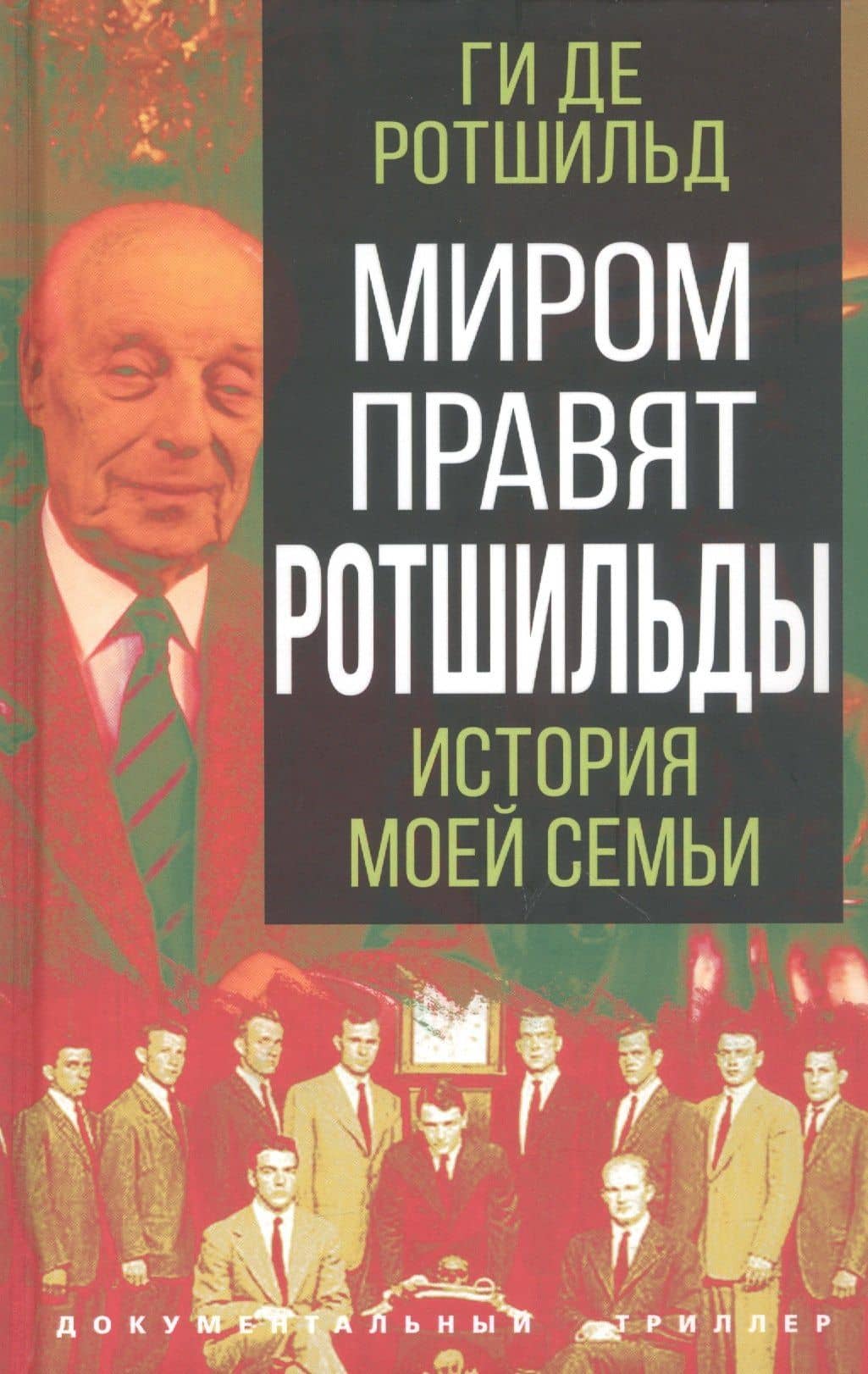 Миром правят Ротшильды. История моей семьи