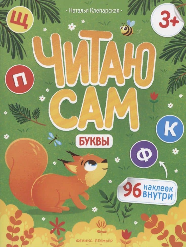 Буквы: книжка с наклейками — Наталья Александровна Клепарская