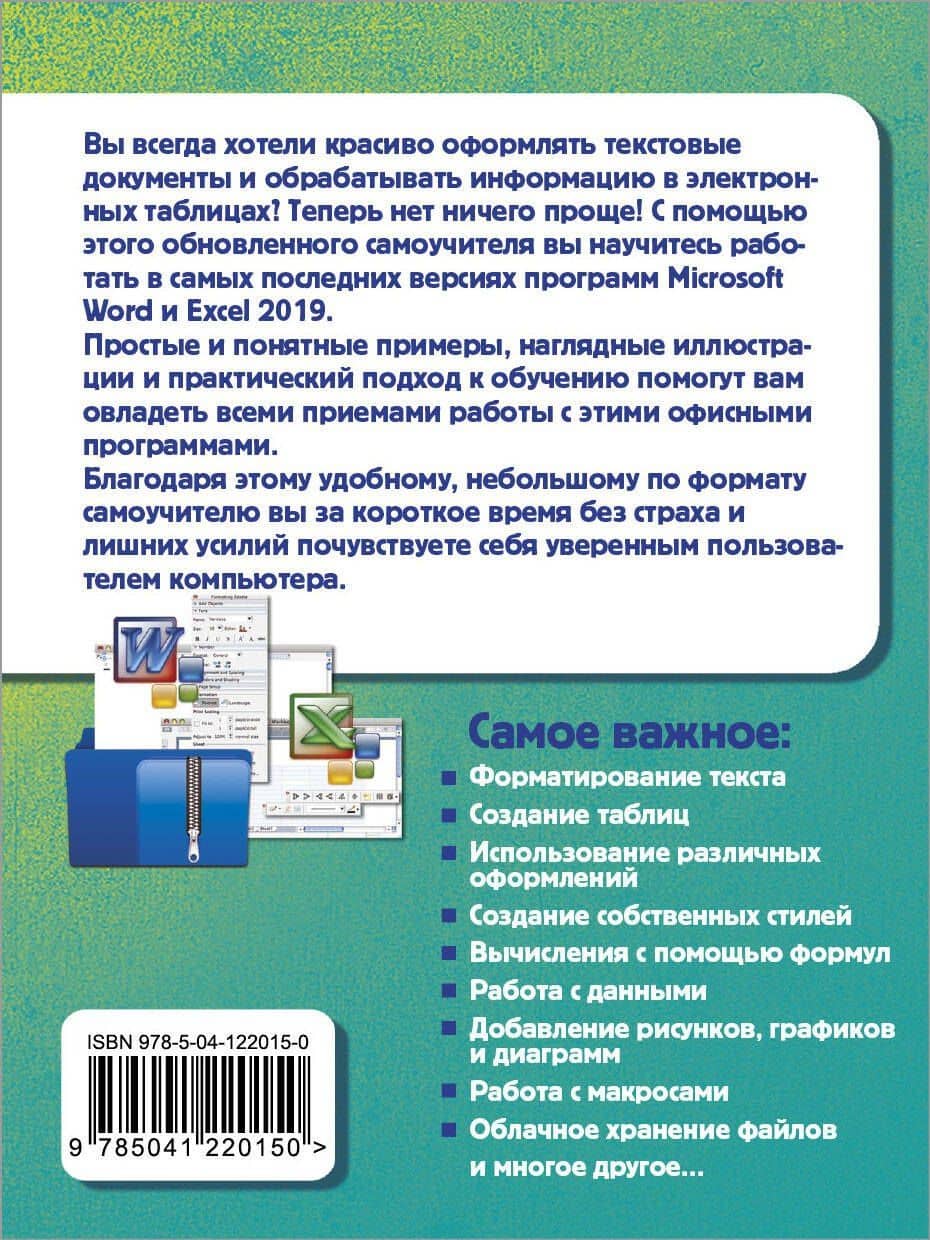 Простой и понятный самоучитель Word и Excel — Василий Леонов (2)