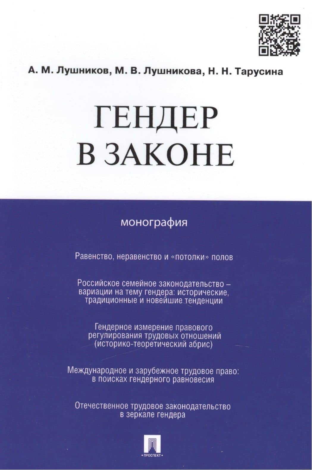 Гендер в законе.Монография.
