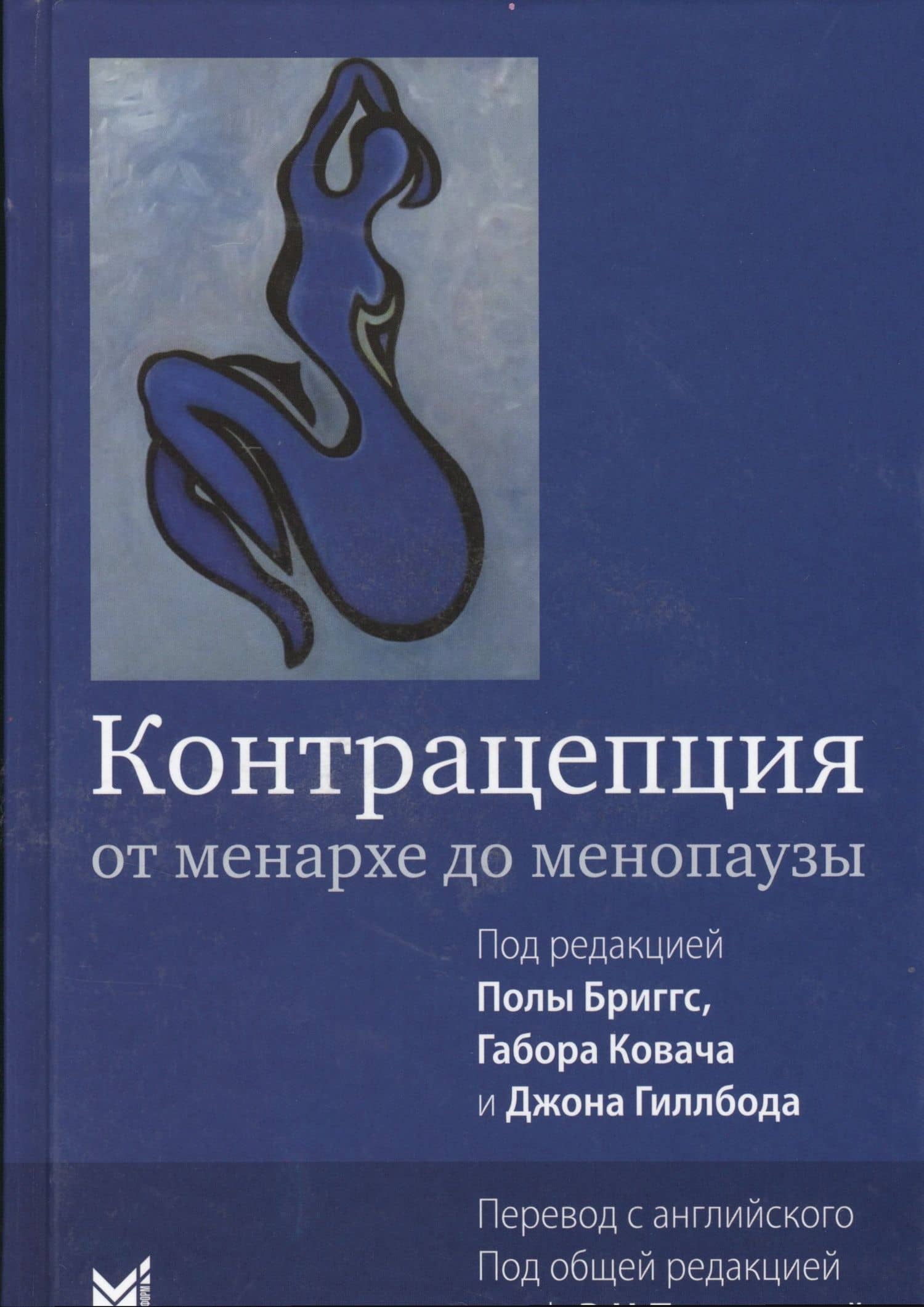 Контрацепция от менархе до менопаузы — Джон Гиллбод