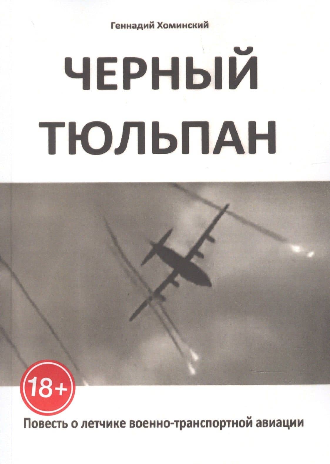 Чёрный тюльпан. Повесть о лётчике военно-транспортной авиации