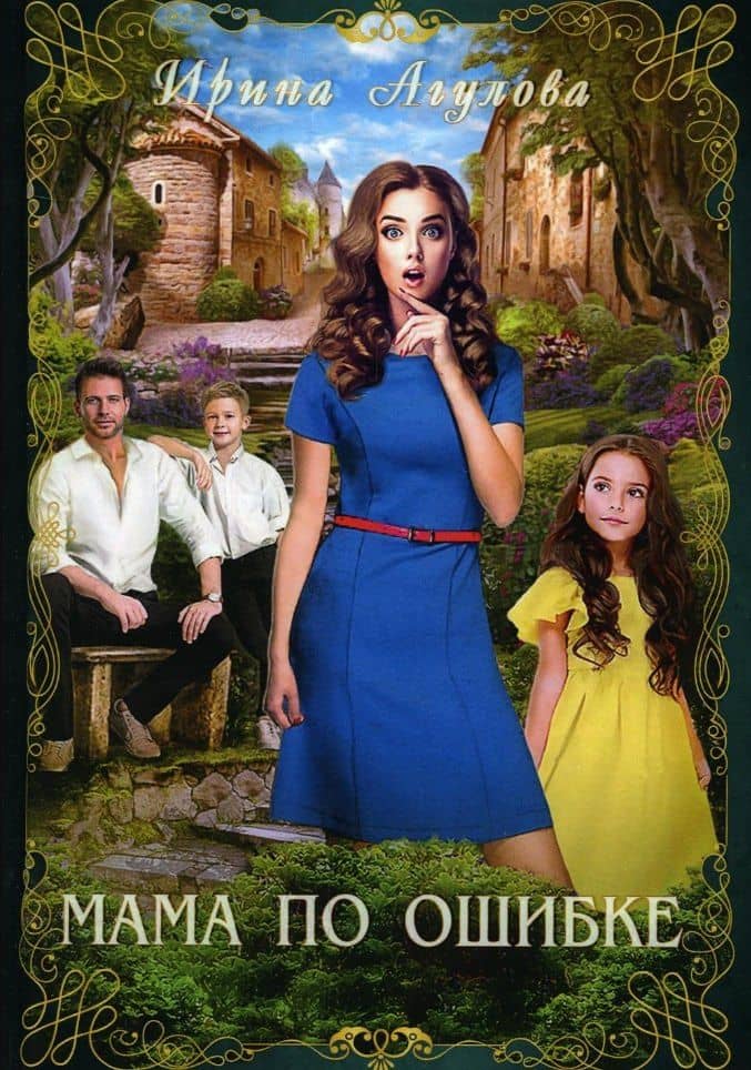Мама по ошибке — Ирина Агулова