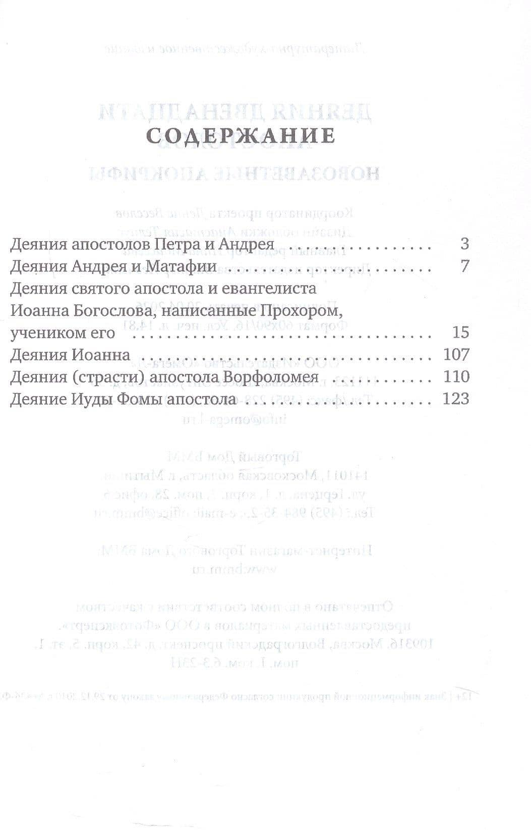 Деяния двенадцати апостолов Новозаветные апокрифы (3)