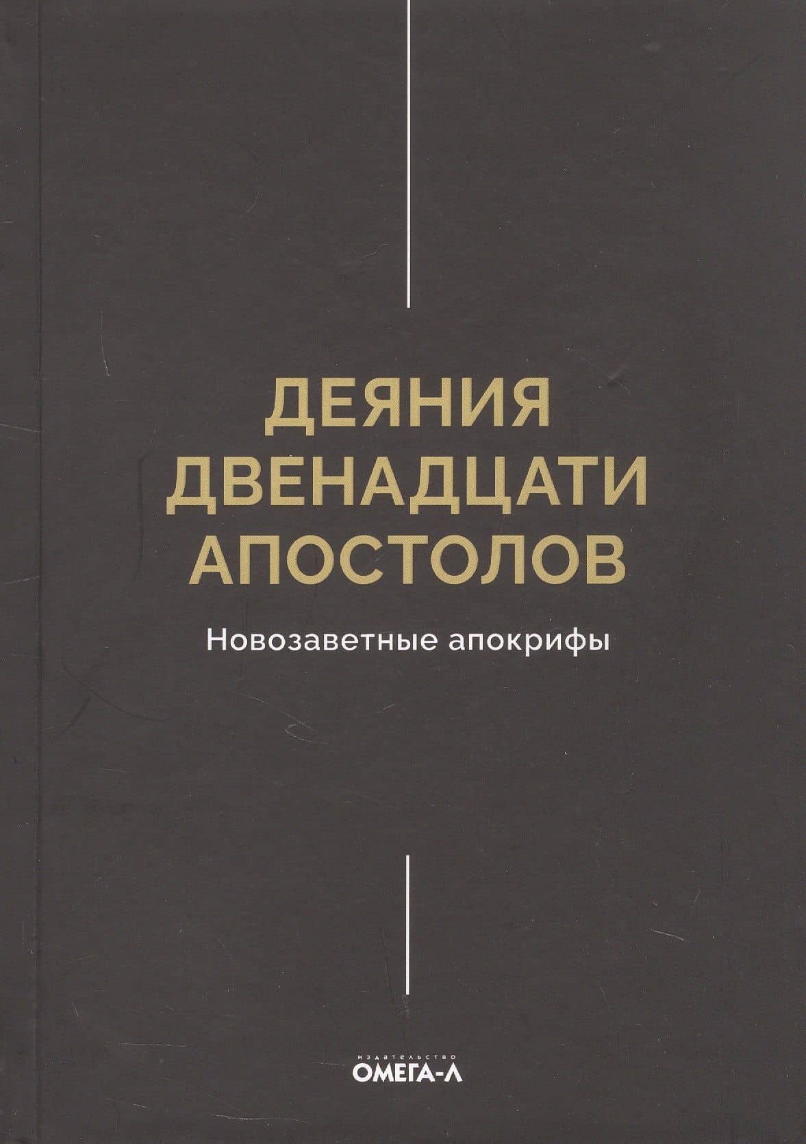 Деяния двенадцати апостолов Новозаветные апокрифы