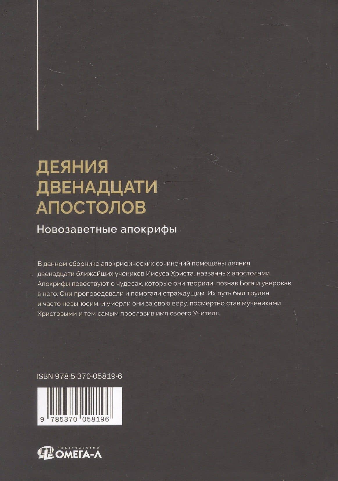Деяния двенадцати апостолов Новозаветные апокрифы (2)