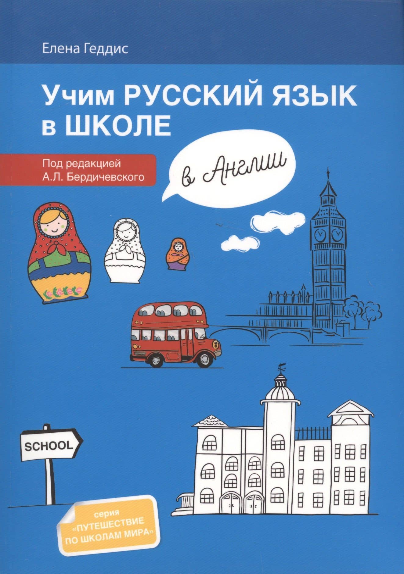 Учим русский язык в школе в Англии: пособие по рускому языку для детей-билингвов русских зарубежных — Елена Викторовна Геддис