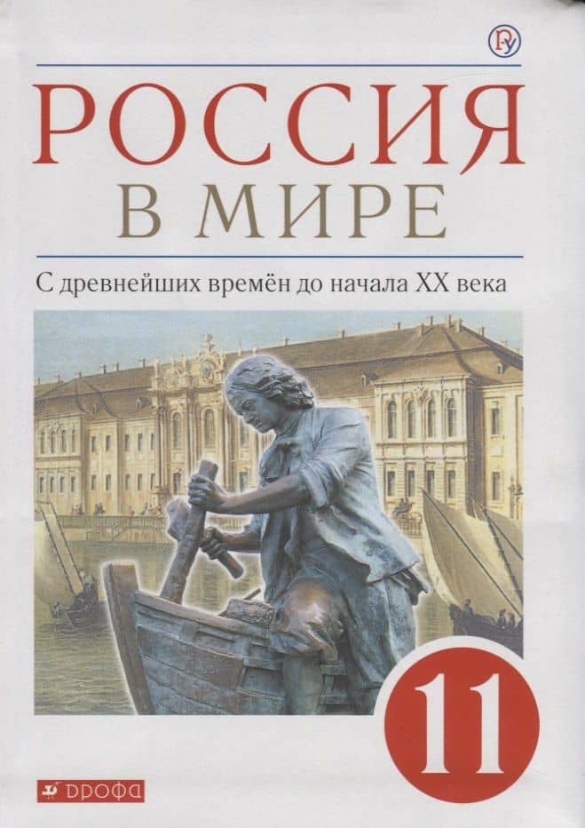 Россия в мире. С древнейших времен до начала XX века. Базовый уровень. Учебник. 11 класс