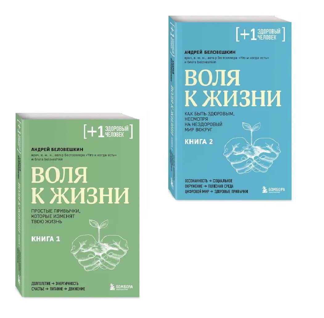 Воля к жизни: Книга 1 и Книга 2 (Комплект из 2-х книг) — Андрей Г. Беловешкин