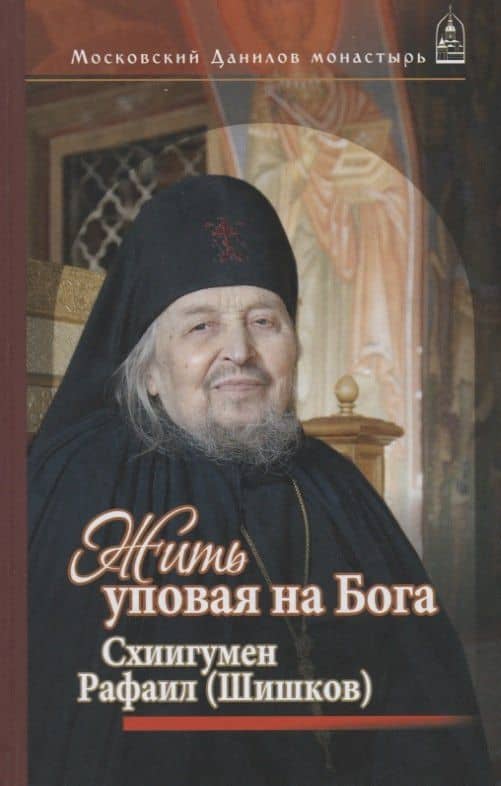 Жить, уповая на Бога. Воспоминания и рассказы о схиигумене Рафаиле (Шишкове) и его наставления — Сергей Леонидович Дубинкин