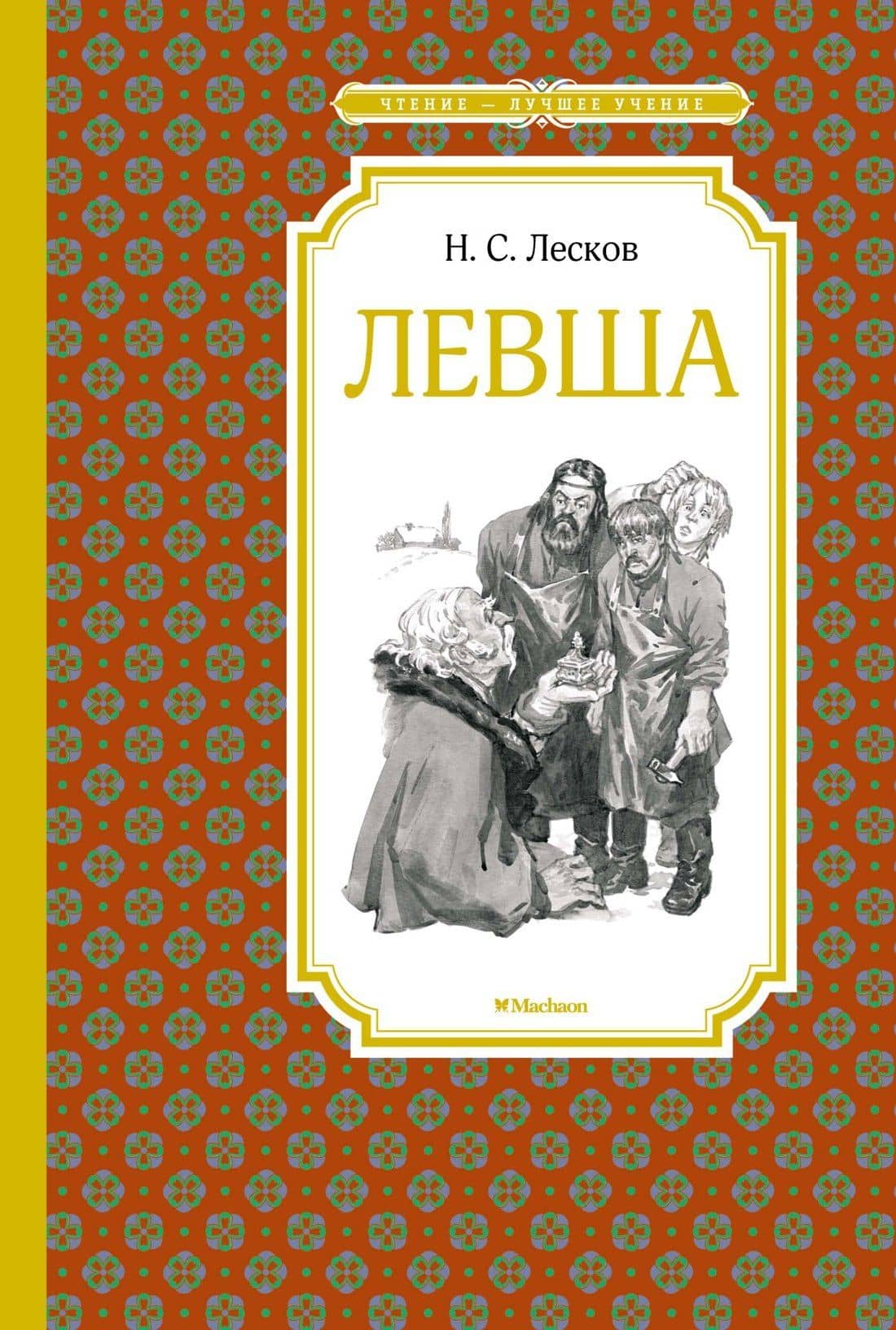 Левша — Николай Семенович Лесков