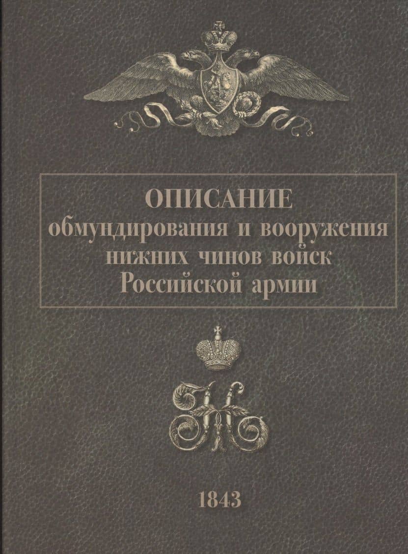 Описание обмундирования и вооружения нижний чинов войск Российской армии. 1843 — Дмитрий Алексеевич Клочков