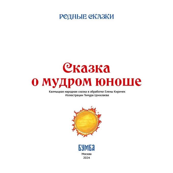 Сказка о мудром юноше (2)