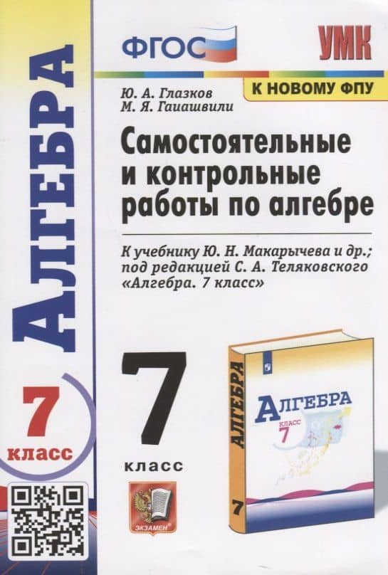 Самостоятельные и контрольные работы по алгебре. 7 класс. К учебнику Ю.Н. Макарычева и др. под редакцией С.А. Теляковского "Алгебра. 7 класс"
