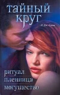 Тайный круг: Ритуал, Пленница, Могущество