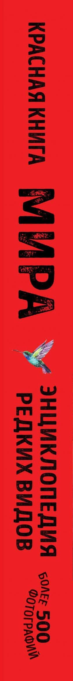 Красная книга мира: млекопитающие, птицы, рептилии, амфибии, рыбы — Екатерина Михайловна Лукашанец (3)