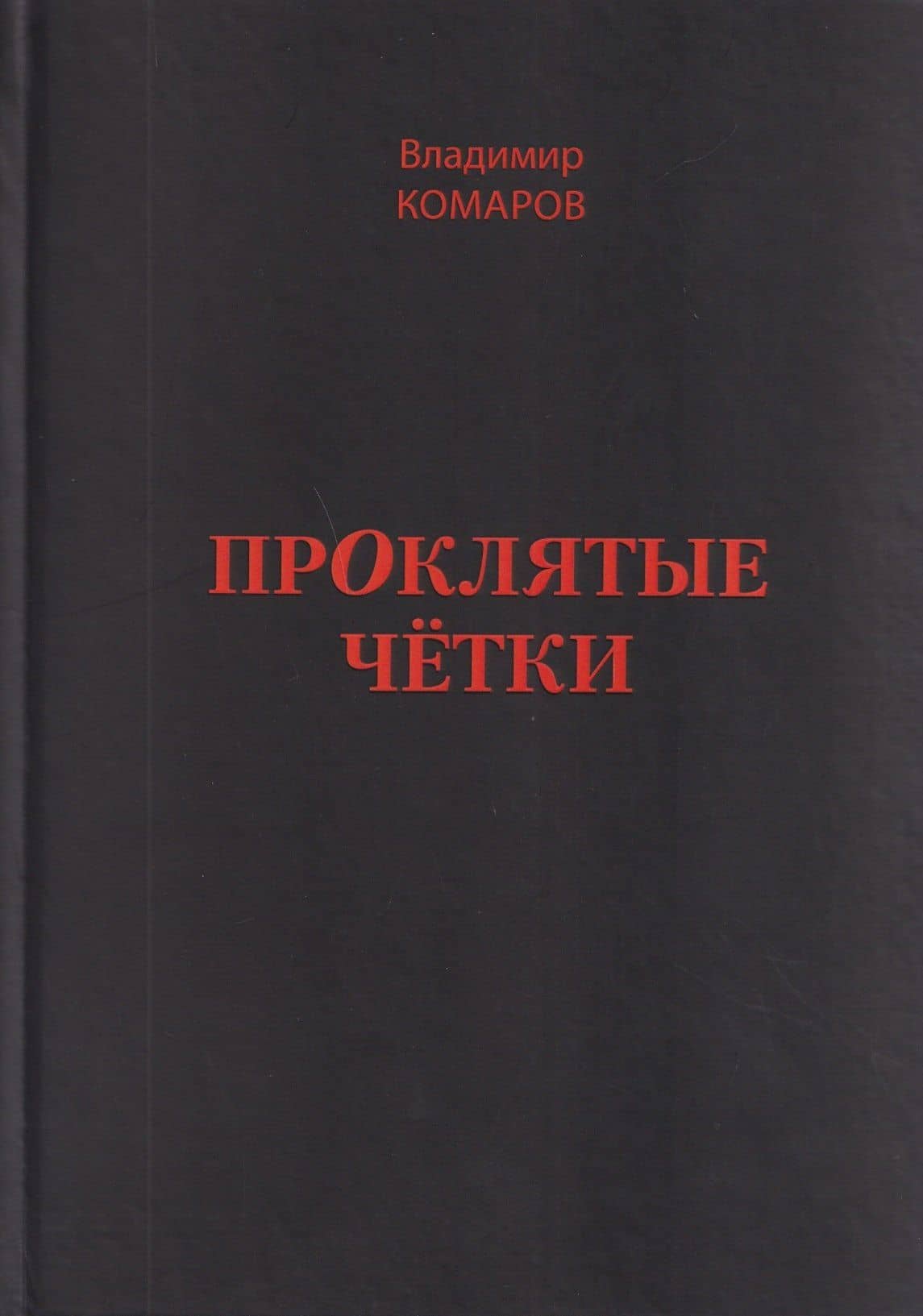 Проклятые чётки — Владимир Гаврилович Комаров