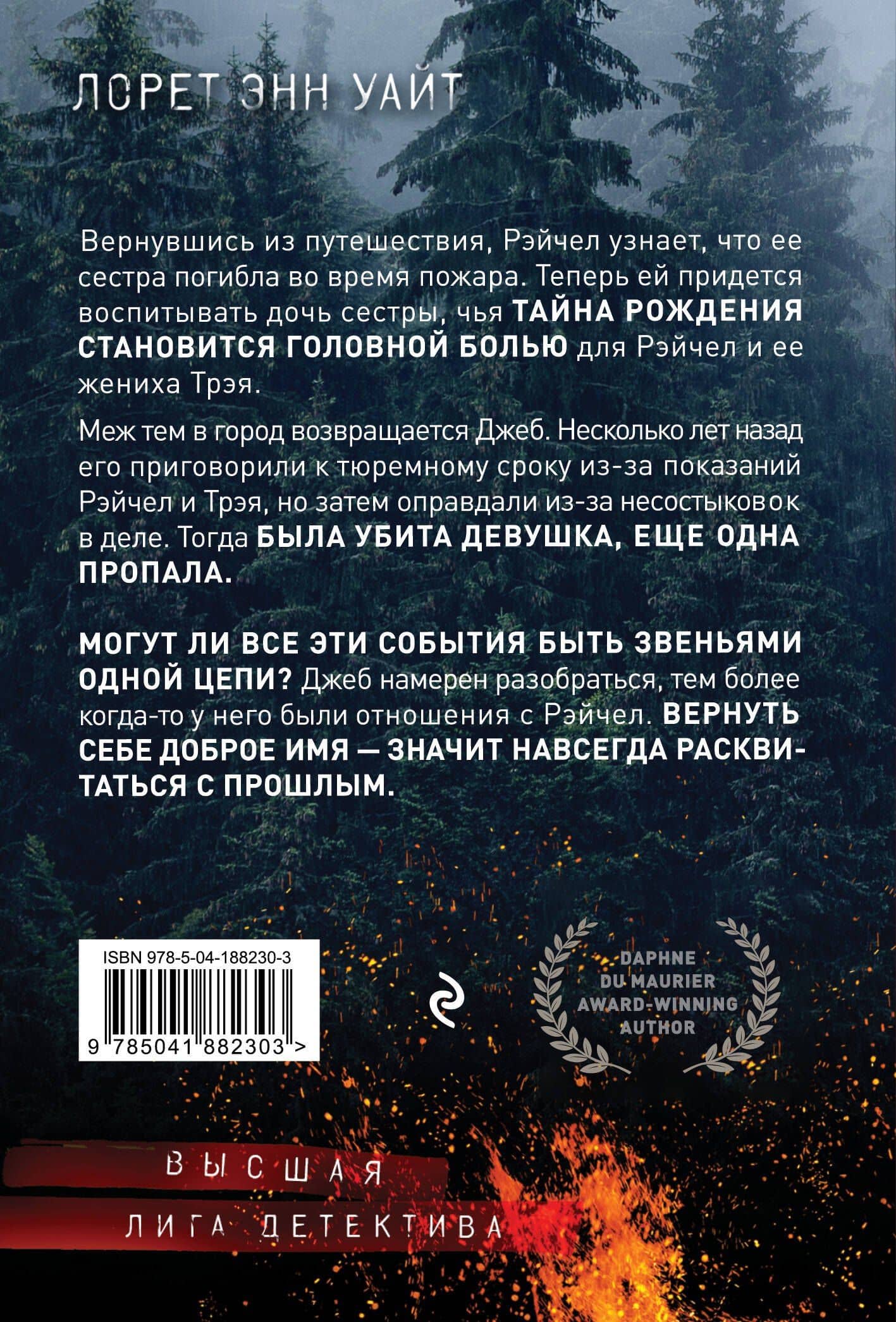 Обжигающая тишина — Лорет Энн Уайт (2)