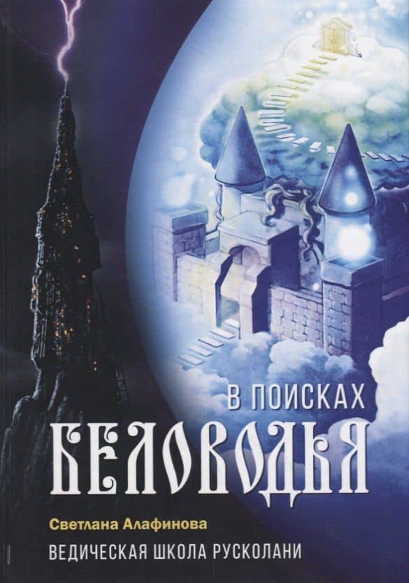 Ведическая школа Русколани. В поисках Беловодья — Светлана Алафинова