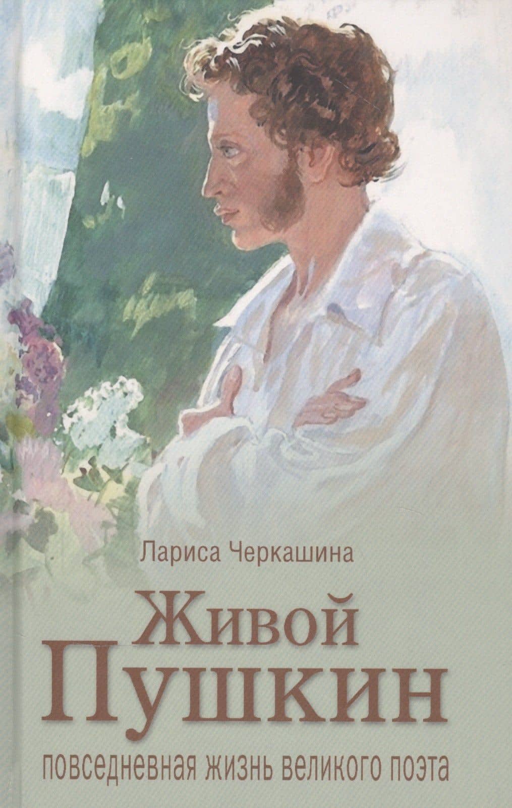 Черкашина Л. А. Живой Пушкин. Повседневная жизнь великого поэта. — Лариса Андреевна Черкашина