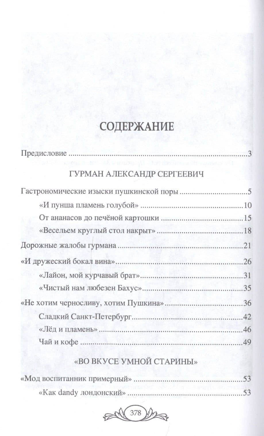 Черкашина Л. А. Живой Пушкин. Повседневная жизнь великого поэта. — Лариса Андреевна Черкашина (2)