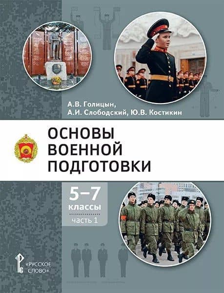 Основы военной подготовки: учебное пособие для 5-7 классов общеобразовательных организаций: в 3-х частях. Часть 1 — Александр Владимирович Голицын