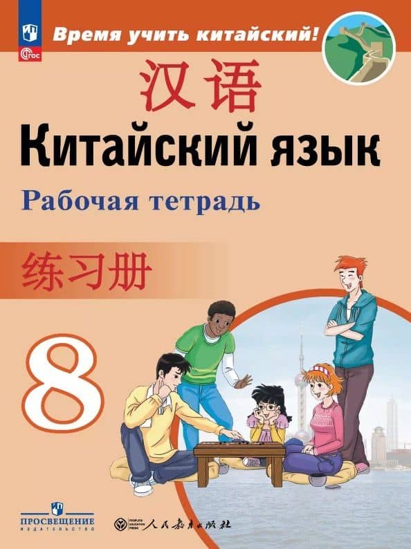 Китайский язык. Второй иностранный язык. 8 класс. Рабочая тетрадь. Учебное пособие. ФГОС 2021 — Чжу Чжипин