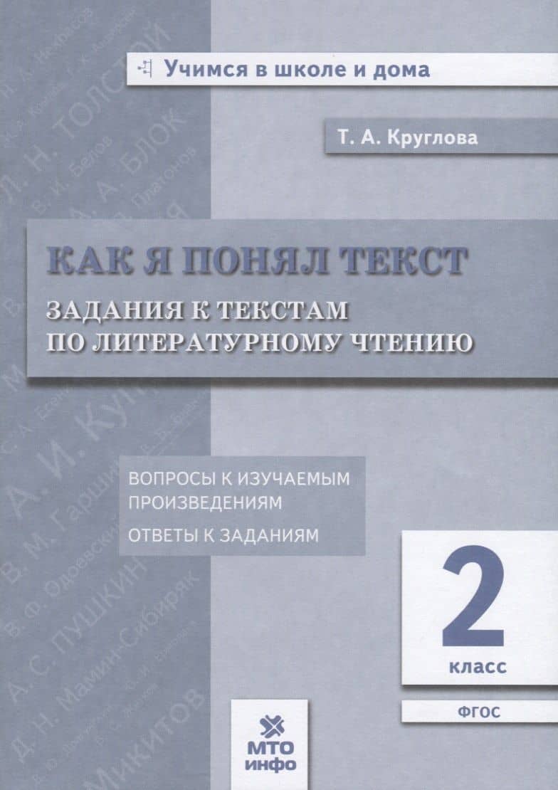 Как я понял текст. 2 кл. Зад. к текстам по лит. чт. Вопросы к изучаемым произвед.(ФГОС).