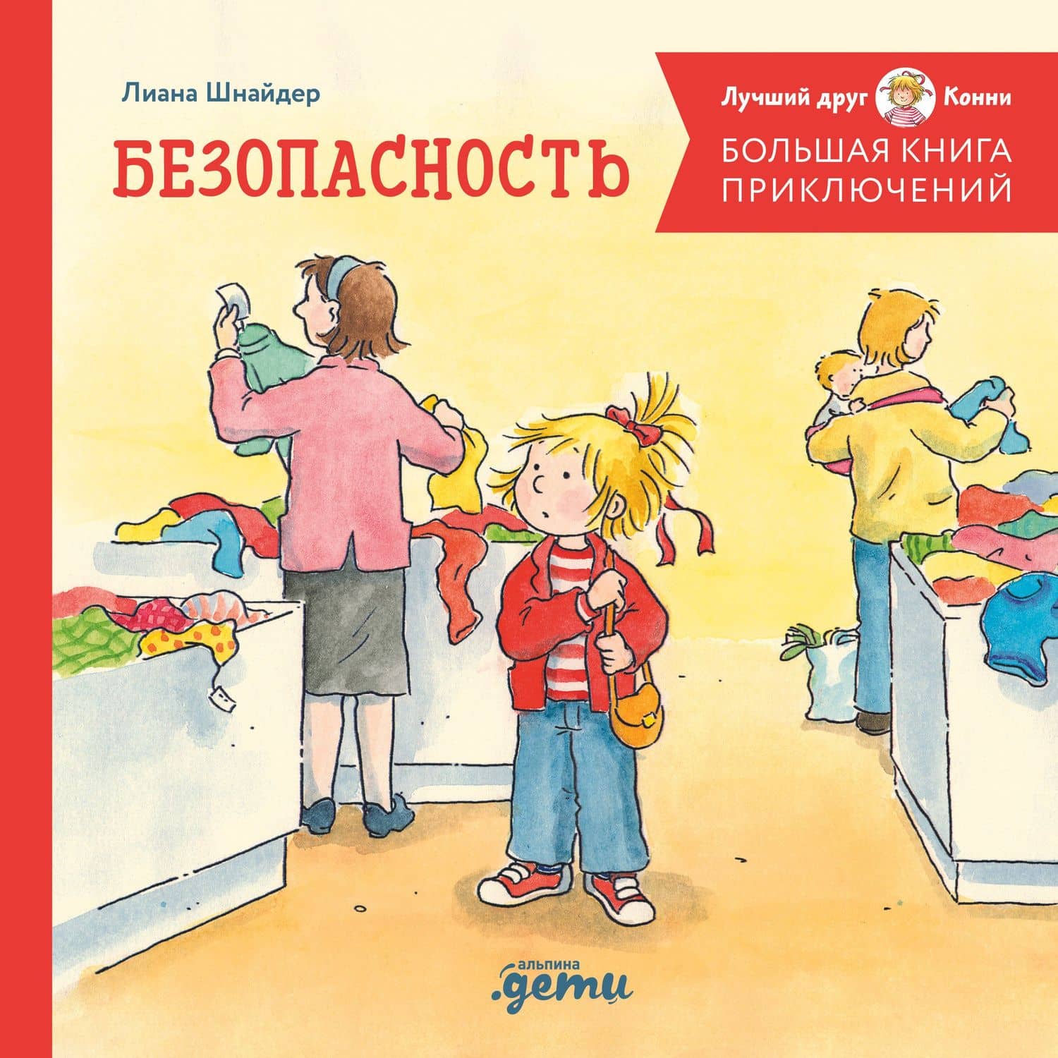 Большая книга приключений Конни. Безопасность — Лиана Шнайдер