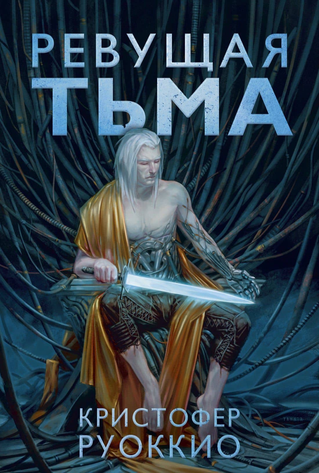 Пожиратель Солнца. Книга 2. Ревущая Тьма — Кристофер Руоккио