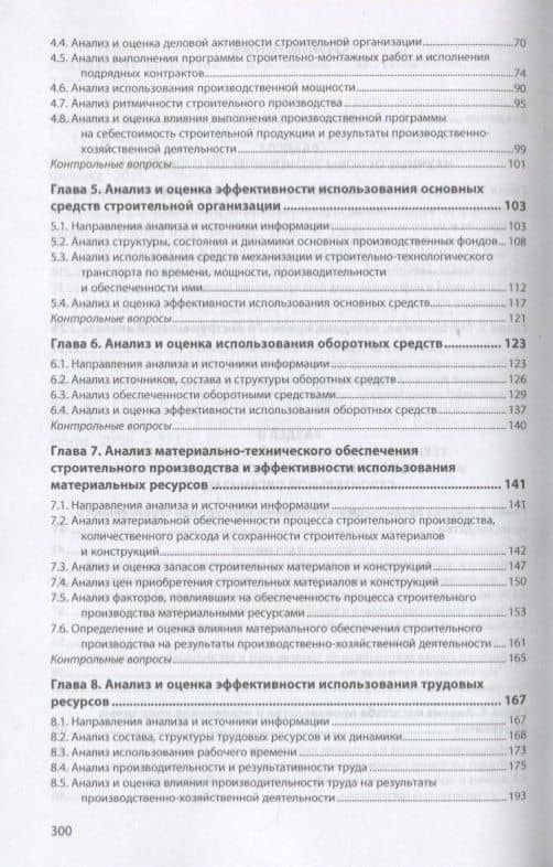 Анализ производственно-хозяйственной деятельности строительных организаций. Учебник — Виктор Михайлович Серов (3)