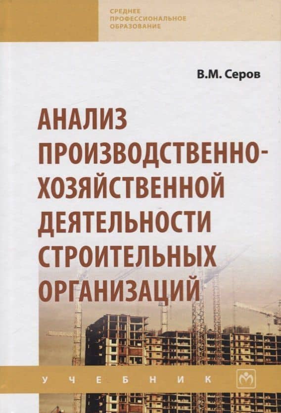 Анализ производственно-хозяйственной деятельности строительных организаций. Учебник — Виктор Михайлович Серов