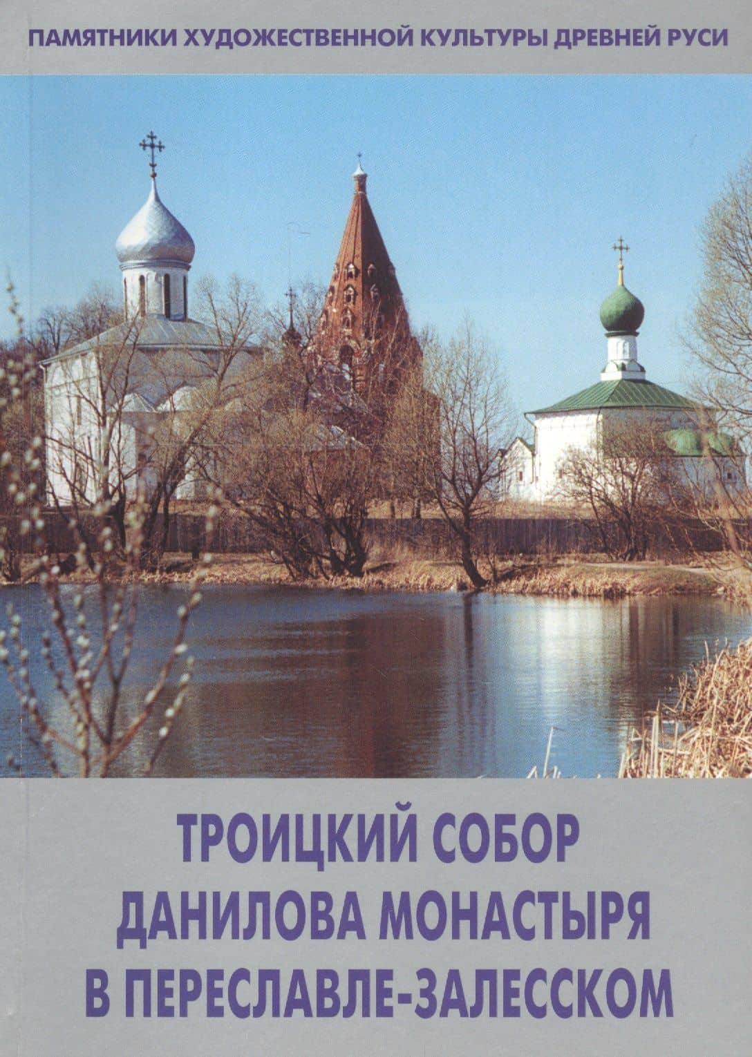 Троицкий собор Данилова монастыря в Переславле-Залесском — Людмила Борисовна Сукина