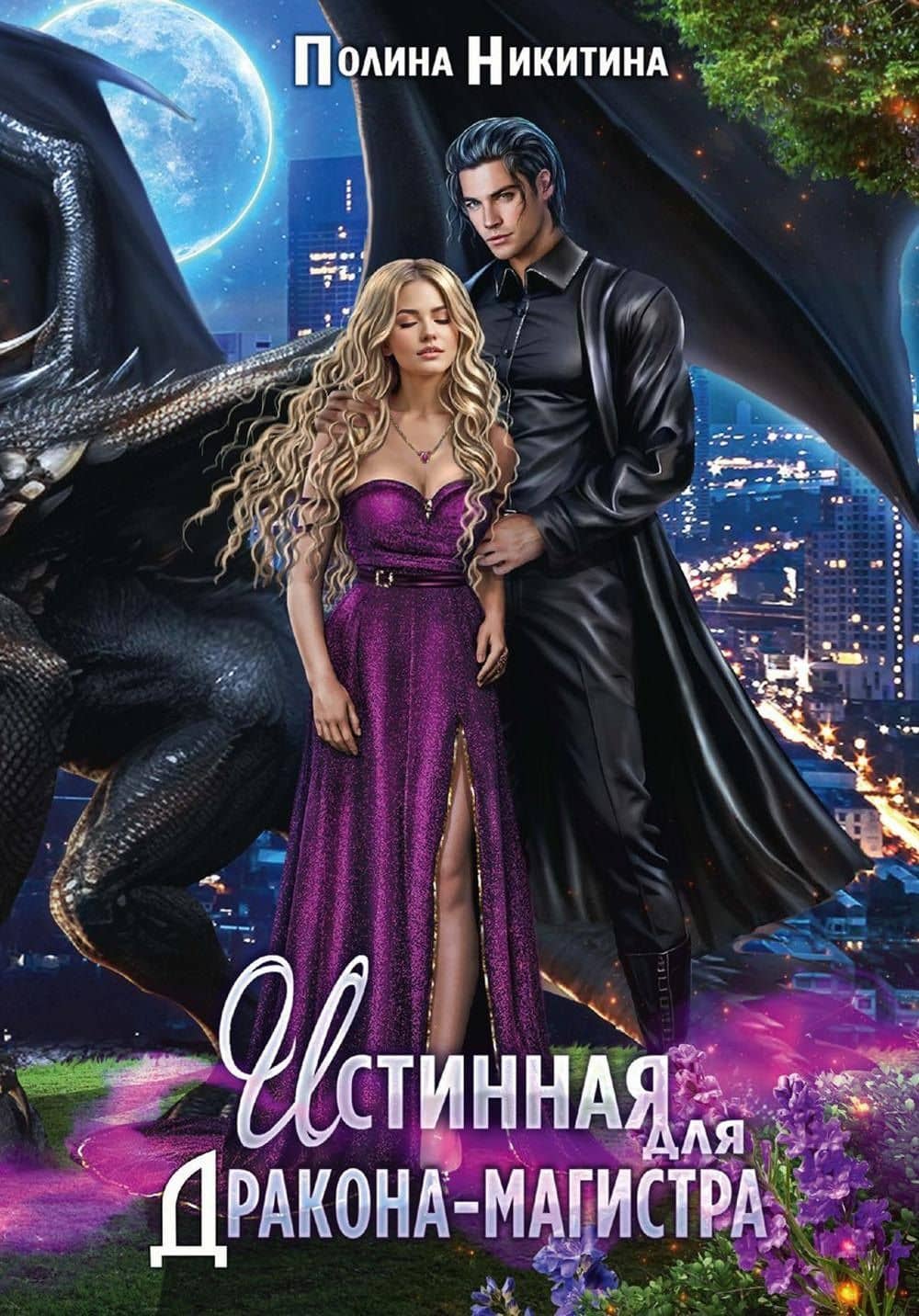 Истинная для дракона-магистра — Полина Никитина