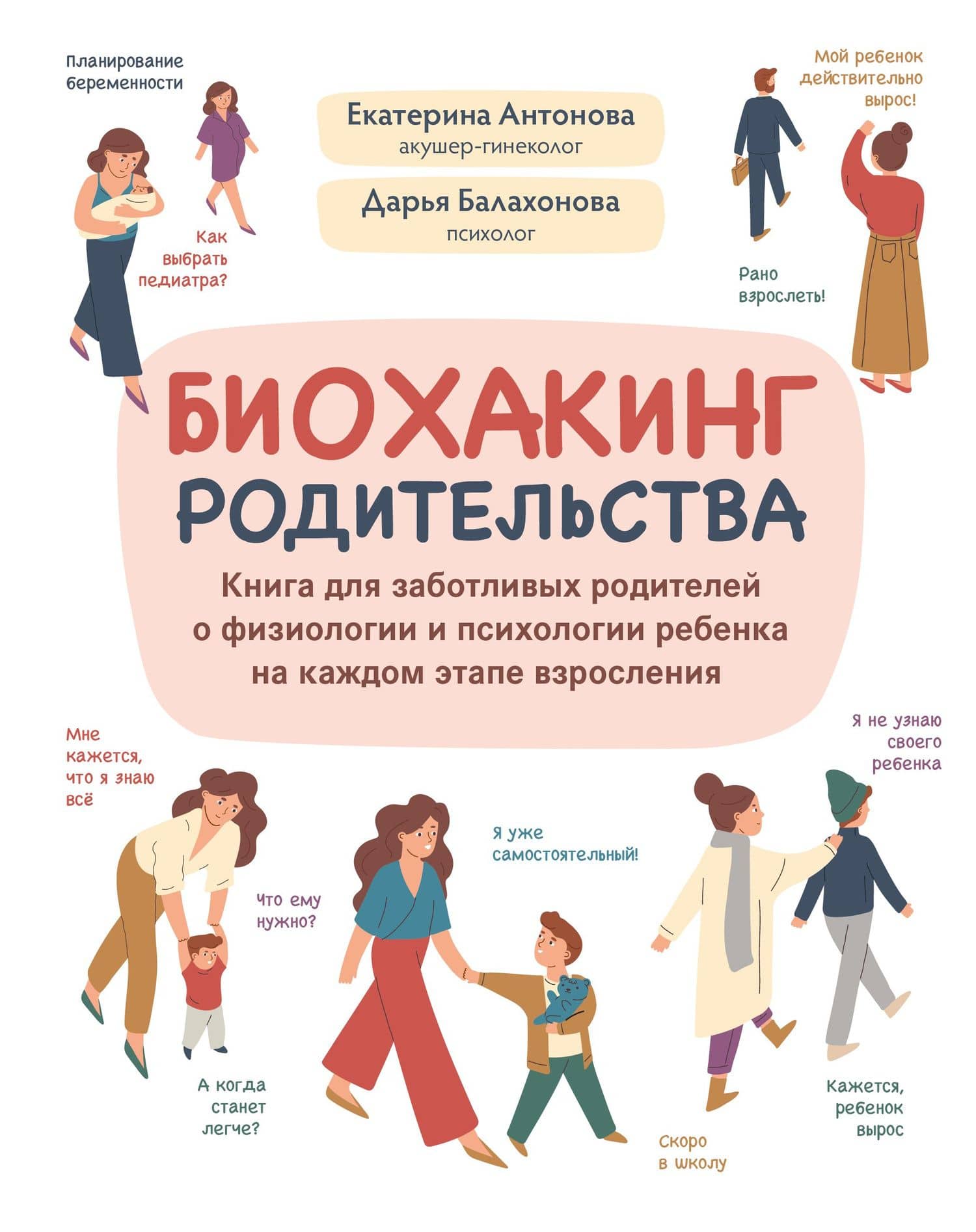 Биохакинг родительства: книга для заботливых родителей о физиологии и психологии ребенка — Дарья Анатольевна Балахонова