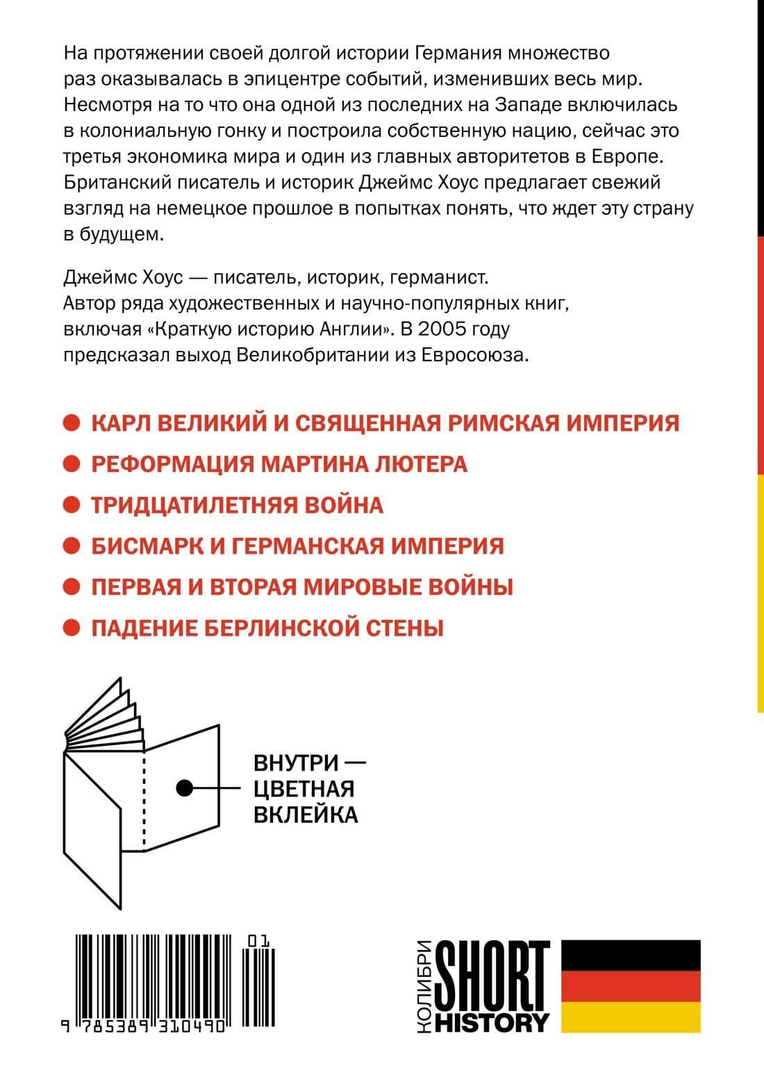Краткая история Германии — Джеймс Хоус (2)