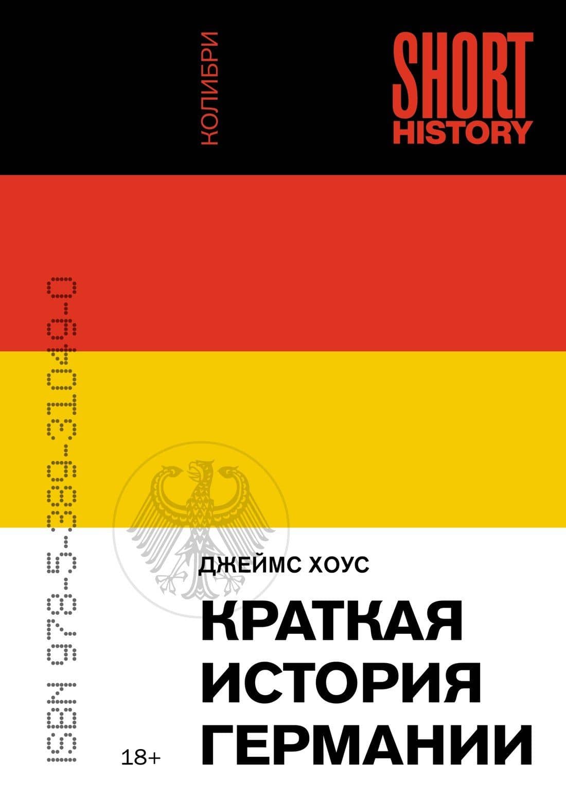 Краткая история Германии — Джеймс Хоус