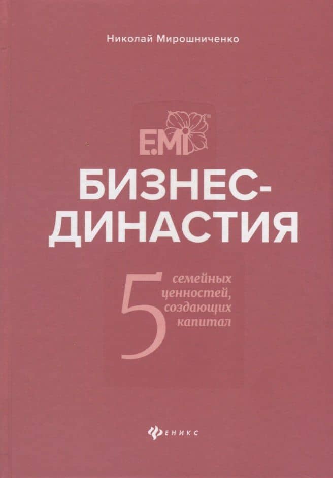 Бизнес-династия:5 семейных ценностей,создающих — Николай Иванович Мирошниченко
