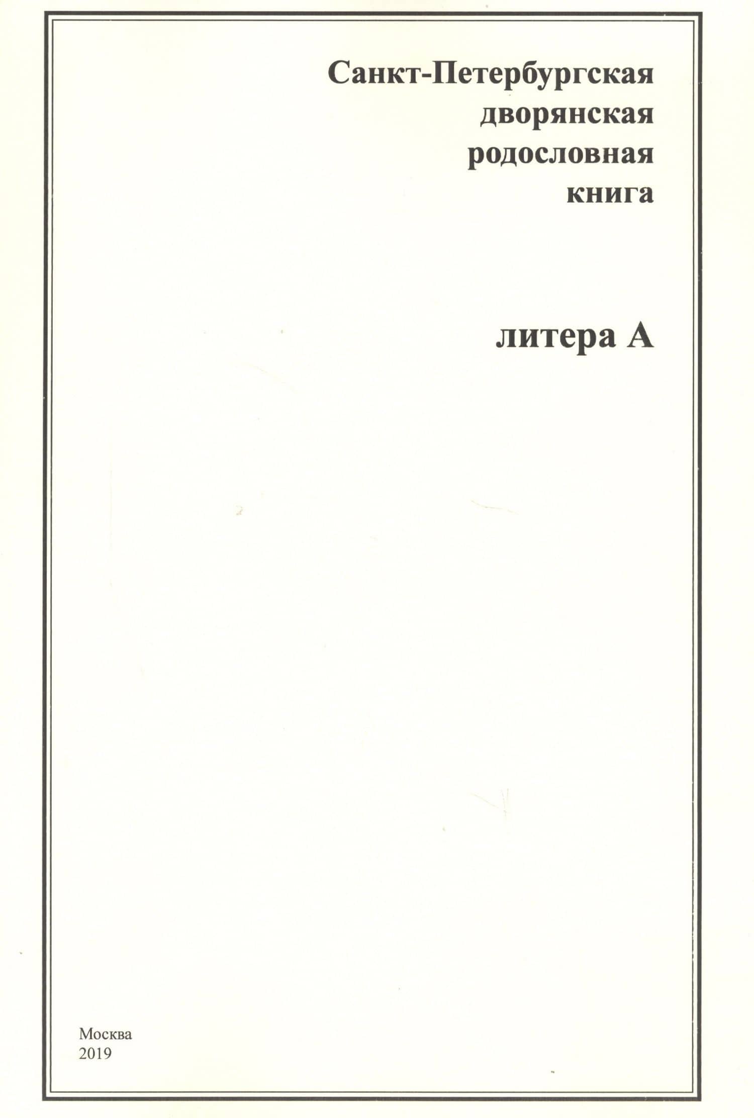 Санкт-Петербургская дворянская родословная книга. Литера А
