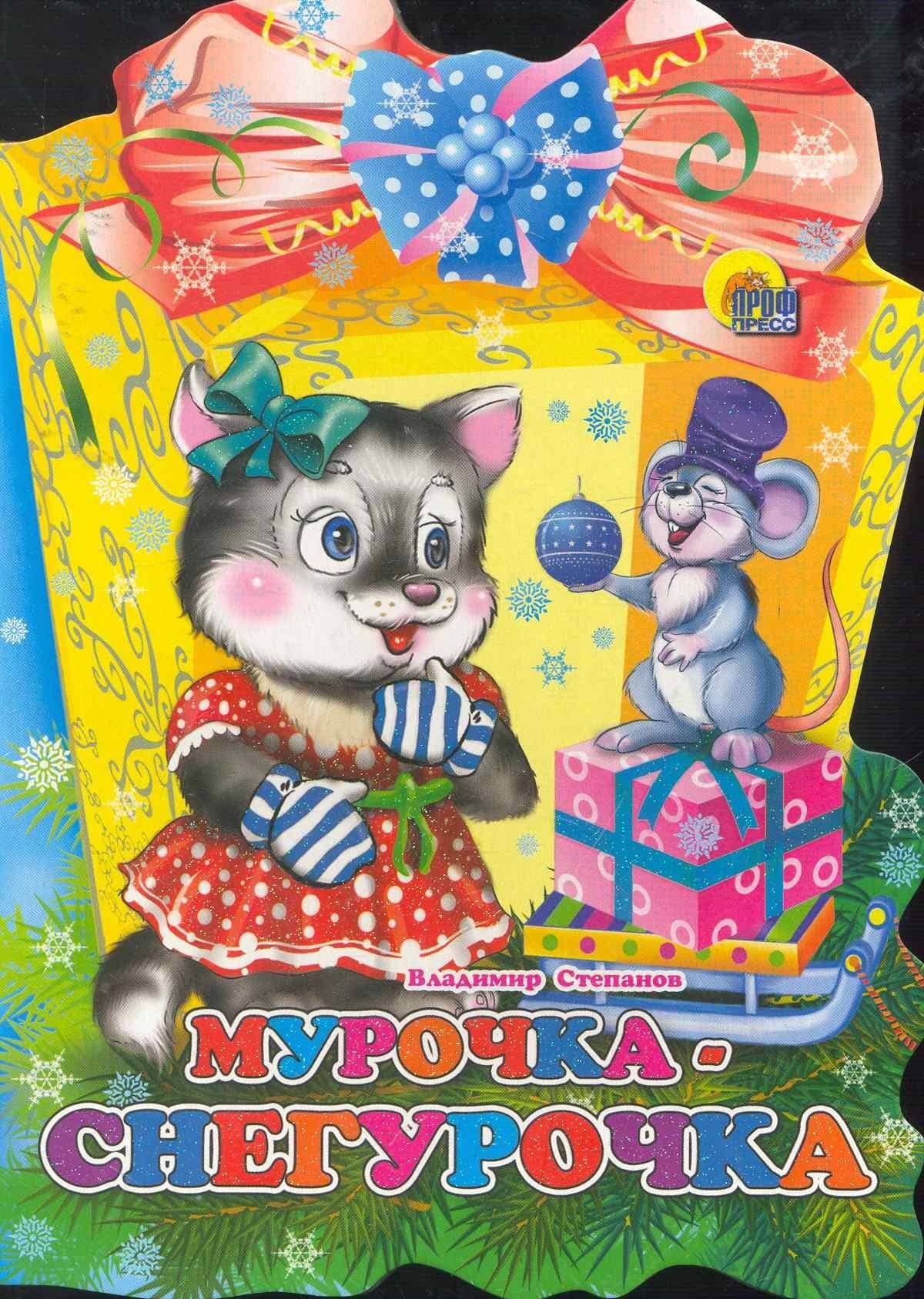 ФОНАРИК. МУРОЧКА-СНЕГУРОЧКА — Виктор Александрович Степанов