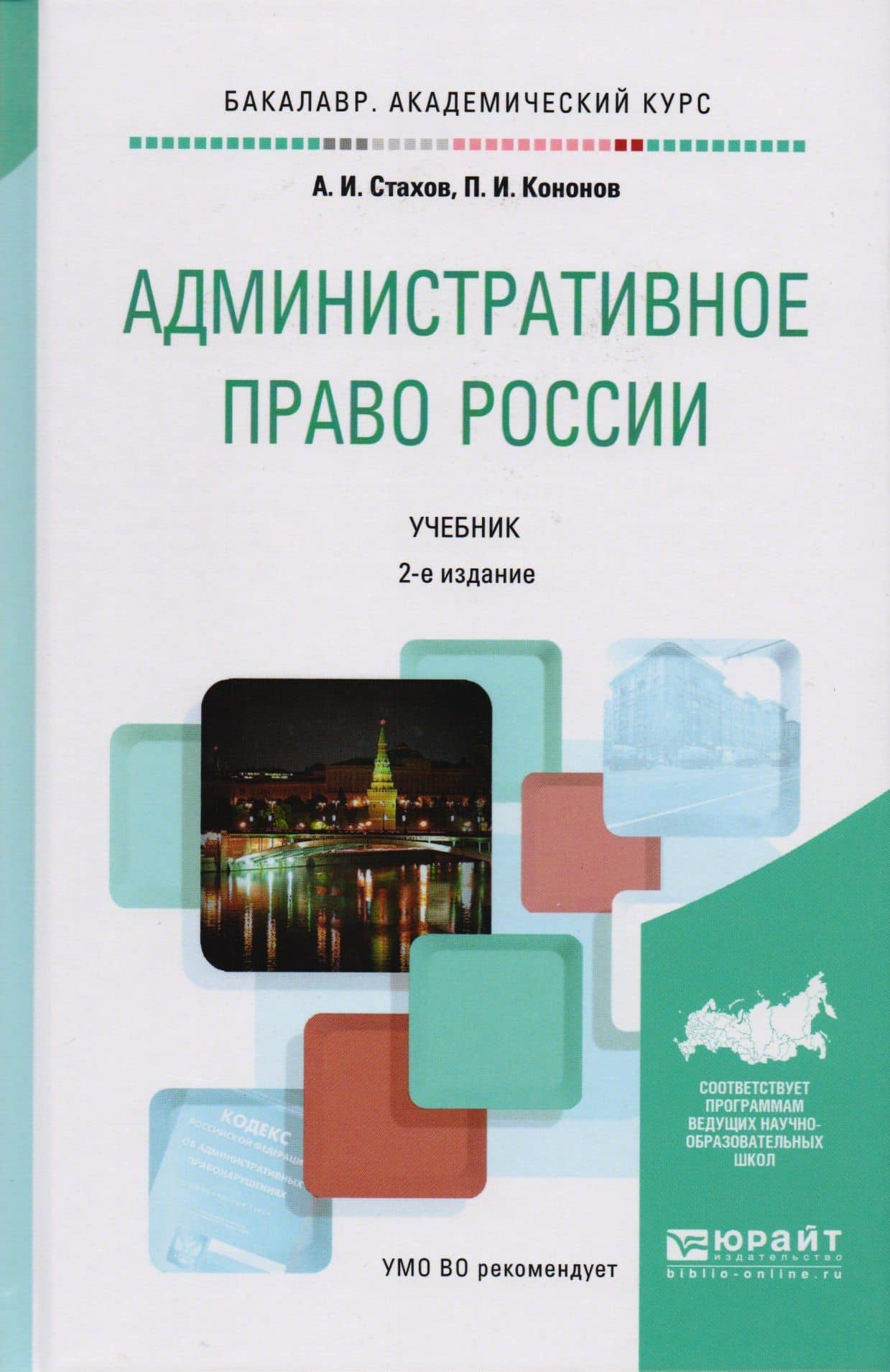 Административное право Учебник (2 изд) (БакалаврАК) Стахов