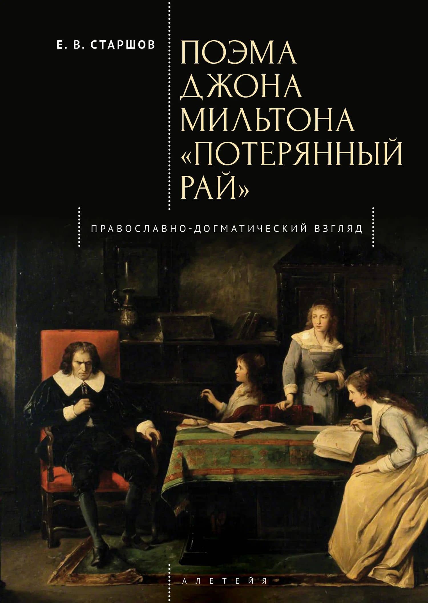 Поэма Джона Мильтона «Потерянный рай». Православно-догматический взгляд